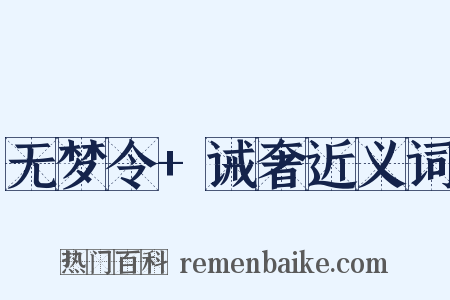 无梦令+诫奢近义词是什么意思的图片